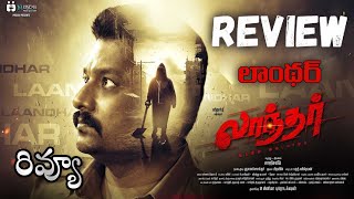 Laandhar Movie Review Telugu  Laandhar Telugu Review  Laandhar Review Telugu  Laandhar Review [upl. by Pogah]