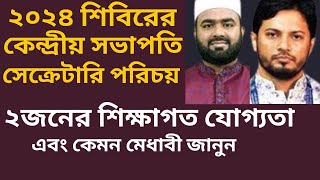 শিবির ২০২৪ কেন্দ্রীয় সভাপতি মঞ্জুরুল সেক্রেটারী জাহিদুল ইসলামের পরিচয়।শিক্ষাগত যোগ্যতা।shibir [upl. by Ailongam125]