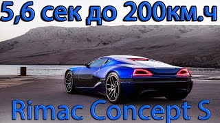 Rimac Concept S и ONE  Самый быстрый электромобиль [upl. by Refiffej374]