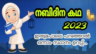 nabidina kathanabidina kathakal malayalamnabidinam malayalam story nabidina kathakalmeelad story [upl. by Lirrad120]