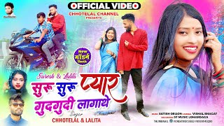 सुरू सुरू कार्लो प्यार ll Singer Chhotelal amp Lalita das New Nagpuri Video Theth nagpuri video 2023 [upl. by Audres]