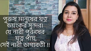 পুরুষ মানুষের যত্ন ভয়ংকর সুন্দর। যে নারী পুরুষের যত্ন পায়সেই নারী ভাগ্যবতী [upl. by Jerri]