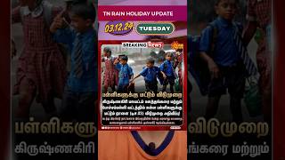 Tn rain holiday update tnrainholidaynewstamil [upl. by Marabel318]