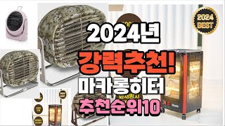 2024년 가장많이 팔릴 마카롱히터 추천 베스트10 [upl. by Ardnuhsed937]