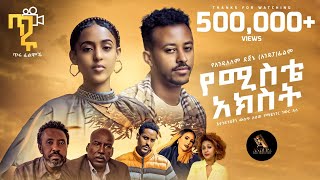 የሚስቴ አክስት  New Ethiopian Full Movie 2023 Yemesty Akeste  New Ethiopia movie የሚስቴ አክስት 2023 [upl. by Kcirdes]