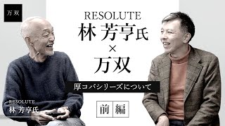 【万双】RESOLUTEリゾルト林 芳亨氏に厚コバシリーズの感想をお聞きしました。【前編】 [upl. by Essej]