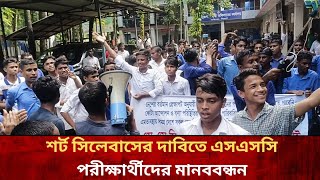 শর্ট সিলেবাসের দাবিতে এসএসসি পরীক্ষার্থীদের মানববন্ধন  Ssc exam 2025 update news [upl. by Acassej]