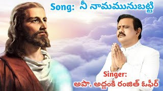 నీ నామమునుబట్టి పాట ll Nee Namamunu Batti Song ll Ranjith Ophir ll Heart touching song [upl. by Rovner]