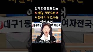 암기 왜 함 서울대 의대 두 달 반 만에 간 여에스더 서울대 서울의대 의대 공부 천재 [upl. by Fredel]