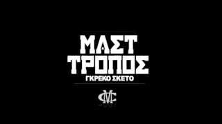 MAST ΤΡΟΠΟΣ  ΓΚΡΕΚΟ ΣΚΕΤΟ 2013 [upl. by Nerual]