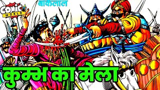 Kumbh Ka Mela  Bankelal  Raj Comics  comicworld comics bankelal [upl. by Chancelor]