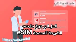 لجعل الجوال العادي جوال يدعم eSIM باستخدام شريحة eSIM me [upl. by Negeam]