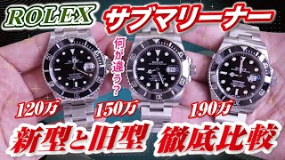 【必見】ロレックス◇サブマリーナーデイト旧型と新型の違い！Ref126610Ref116610Ref16610を実機で比較【かんてい局】腕時計 [upl. by Jabon]