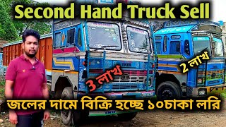 জলের দামে বিক্রি হচ্ছে ১০চাকা লরিSecond Hand Truck SellWest Bengal Truck Buisnessvideo [upl. by Killie]