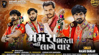 Mamara Bharta Nahi Lage Var  મમરા ભરતા નહિ લગે વાર  Raghu Dangar  Gujarati Attitude Song [upl. by Dripps]