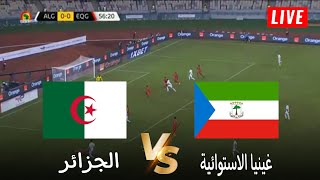 🔴بث مباشر غينيا الاستوائية vs الجزائر  تصفيات كأس أمم افريقيا 2025  بث المباراة كاملة [upl. by Anemaj]