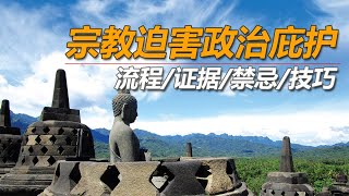 No056：什么人可以以宗教为由申请政治庇护？哪些人群不能以此申请？宗教迫害申请政治庇护有哪些技巧？证据怎么收集整理？都需要哪些证据？要怎么准备证据？一个视频讲透中国人在美国如何以宗教申请政治庇护 [upl. by Goldenberg]