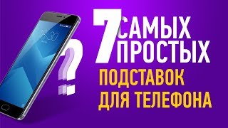 Как сделать подставку для телефона  7 САМЫХ ПРОСТЫХ СПОСОБОВ [upl. by Aniled822]