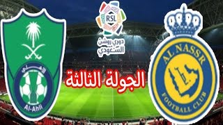 مباراة النصر والاهلي اليوم في دوري روشن السعودي [upl. by Queridas]