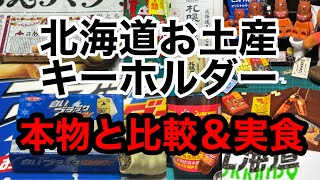 【北海道で買うべきお土産】北海道限定 お土産ミニチュアと本物を比較＆実食 レビュー！ [upl. by Kalfas294]