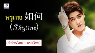 คำอ่านไทย  แปลไทย PP  หรูเหอ 如何 Skyline OSTแปลรักฉันด้วยใจเธอ [upl. by Zeralda]