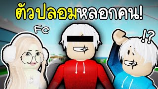 พี่แท้ตัวปลอมสยอง ป่วนคนอื่น😱👎👎👎 Roblox [upl. by Neerihs]