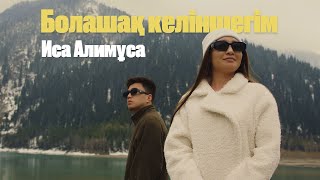 Иса Алимұса  Болашақ келіншегім [upl. by Pacificas]