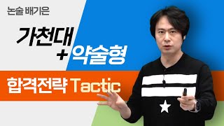 메가스터디 논술 배기은쌤  가천대약술형 합격전략 Tactic [upl. by Meluhs]