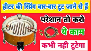 Heater ki spring bar bar jal jata hai  Heater ka coil bar bar kharab hona [upl. by Ignacio381]