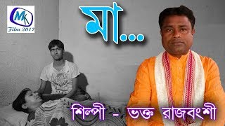 Ma Chara Ei Moner Betha Bengali Lokogiti Sad Song  Singar  Bhakta Rajbanshi  Bangla gan 2019 [upl. by Pontone50]