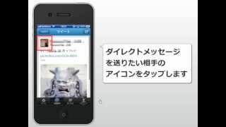 iPhoneでTwitter ダイレクトメッセージを送る [upl. by Nahrut]