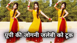 यूपी की जोगनी जलेबी को टूक डांस वीडियो  UP Ki Chhori Jalebi Ko Took  Viral Song Dance Video [upl. by Itsrik]