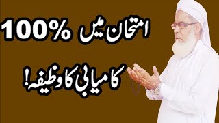 Imtihan mein 100 Kamyabi ka Wazifa  Wazifa for Success in Exam [upl. by Ariak939]