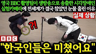 해외반응 영국 BBC 촬영팀이 생방송으로 송출한 시각장애인 실험카메라에 전 세계가 결국 참았던 눈물 흘린 이유 외국인반응 일본반응 외국반응 세계반응 [upl. by Emmott]