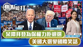 【直播】【焦點短打】EP607：呆滯拜登為保權力拒退選 美國大選變國際笑話 [upl. by Dorkus766]