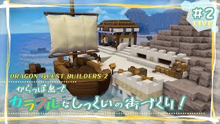 【DQB2】2：カラフルなしっくいの街をつくりたい！【ビルダーズ2】 [upl. by Shrier]