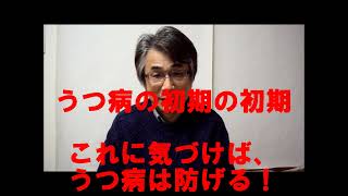 精神科では聞けない、うつ病の予兆３選 [upl. by Naot611]