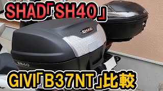 SHAD「SH40」を購入したのでGIVI「B37NT」と比較してみた！ [upl. by Zosema]