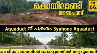 nh66കൊയിലാണ്ടി ബൈപ്പാസ്കേരളത്തിലെ ദേശീയപാതയിൽ ആദ്യമായി ഇങ്ങനെSYPHON AQUADUCTnew bridge [upl. by Fredric]