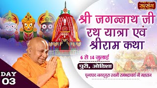 Live  Jagannath Rath Yatra Evam Ram Katha  PP Rambhadracharya Ji  8 July  Puri Odisha  Day 3 [upl. by Yug]