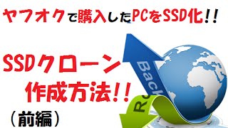 【SSDクローン】前編：ヤフオクで買ったパソコンをSSDに交換してみた！ [upl. by Cherye]