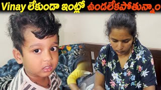 Vinay లేకుండా ఇంట్లో ఉండలేకపోతున్నాం  Kuyya Vlogs [upl. by Patrice852]