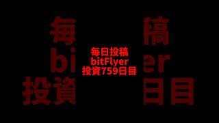 【bitFlyer】759日目 仮想通貨投資 [upl. by Ardelle]