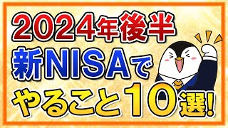 【保存版】2024年後半に新NISAでやる事10選を完全ガイド！円高＆株安の暴落対策もしておこう [upl. by Ebenezer338]