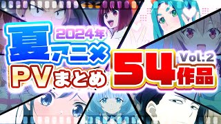 【夏アニメ2024】54作品PV紹介まとめ【2023年5月更新版】 [upl. by Bamford]