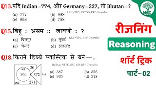 Reasoning प्रैक्टिस Set–02  RPF Constable  RRB NTPC  SSCGD  Mori Classes [upl. by Ridley151]