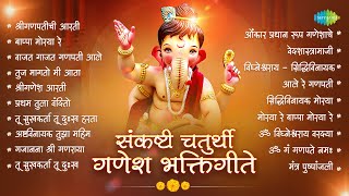 गणेश संकष्टी चतुर्थी भक्तिगीते  Bappa Moraya Re  Pratham Tula Vandito  Sankashti  Ganpati Songs [upl. by Alleynad]