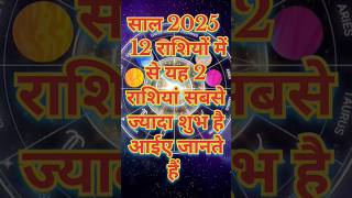 साल 2025 में 12 राशियों में से यह 2 राशियां सबसे ज्यादा शुभ हैrashifalall jyotishshastra rashifal [upl. by Karilynn]