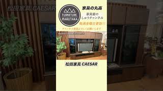 家具の丸高 おすすめテレビボード CAESAR！！大分別府家具屋さんおすすめ家具おすすめテレビボードおすすめリビングボードおしゃれな部屋かわいい家具おしゃれなインテリアオフィス家具 [upl. by Vito84]