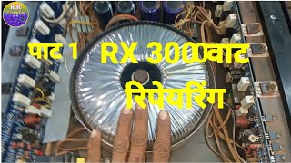 RX 3000 वाट एमप्लीफायर रिपेयरिंग pat1 bar bar fuse udane ka problem एक चैनल शॉर्ट सर्किट प्रॉब्लम [upl. by Oruam4]